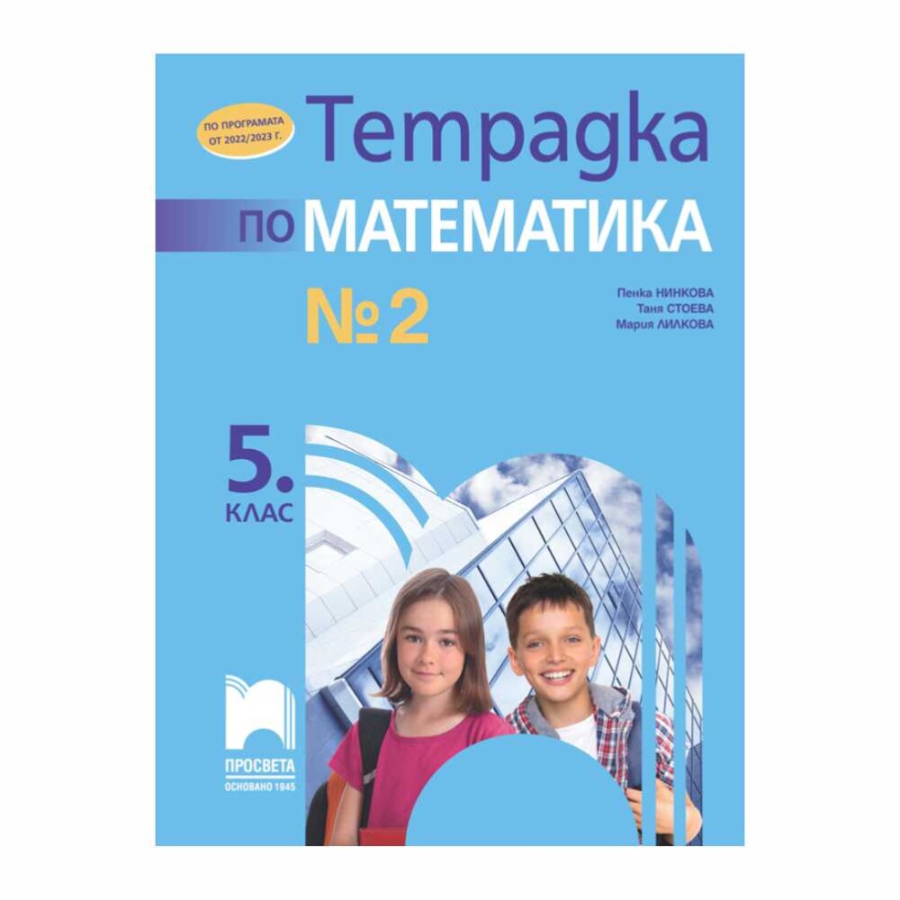 Тетрадка № 2 съдържа задачи от темите „Десетични дроби“, „Геометрични фигури“ и „Геометрични тела“.