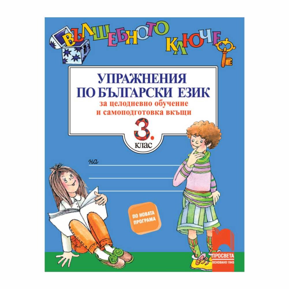 То е част от поредицата „Вълшебното ключе”, която обхваща всички учебни предмети в началния етап.