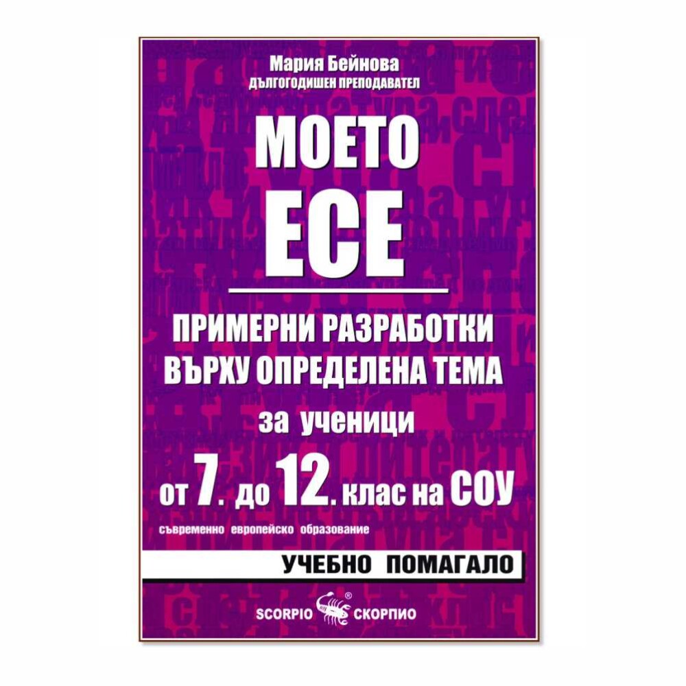 Моето есе – примерни разработки за ученици от 7. до 12. клас е учебно помагало, което предлага на учениците от средното образование практическо ръководство за писането на есета.