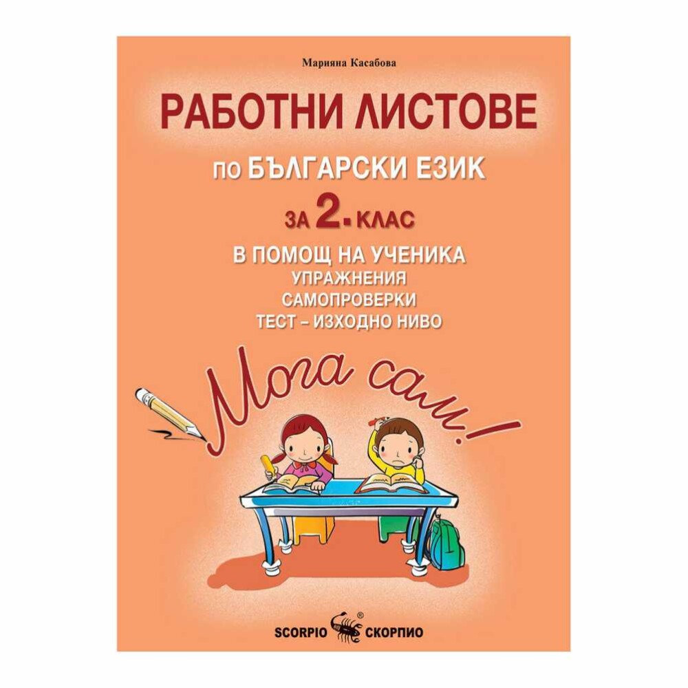 Мога сам! Работни листове по български език за 2. клас е помагало, което помага на учениците в 2. клас да усвоят основните знания и умения по български език.