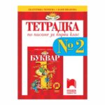 Тетрадка № 2 по писане за 1. клас е учебен помагало, което допълва учебника по писане за 1. клас.