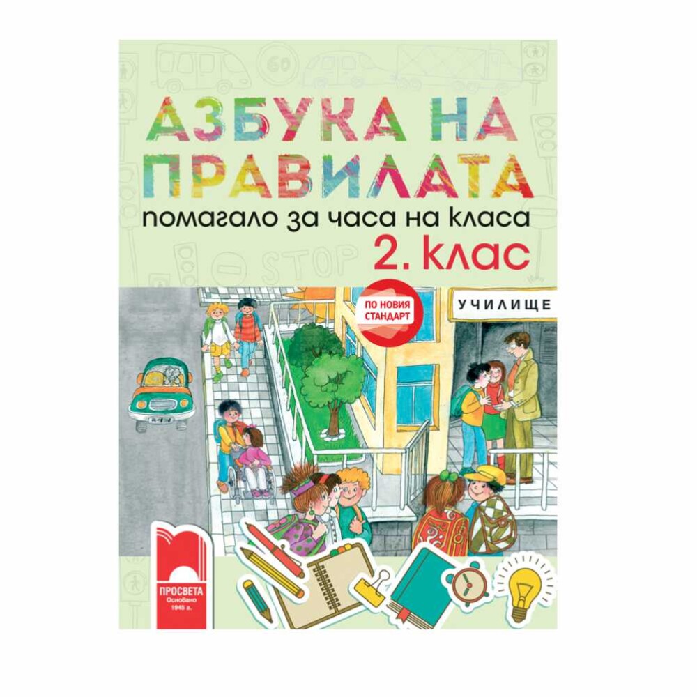 Азбука на правилата е помагало за часа на класа за 2. клас, което отговаря напълно на новия стандарт за гражданско, здравно, екологично и интеркултурно образование.