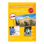 Спазвам правилата ЧК 7 клас РИВА