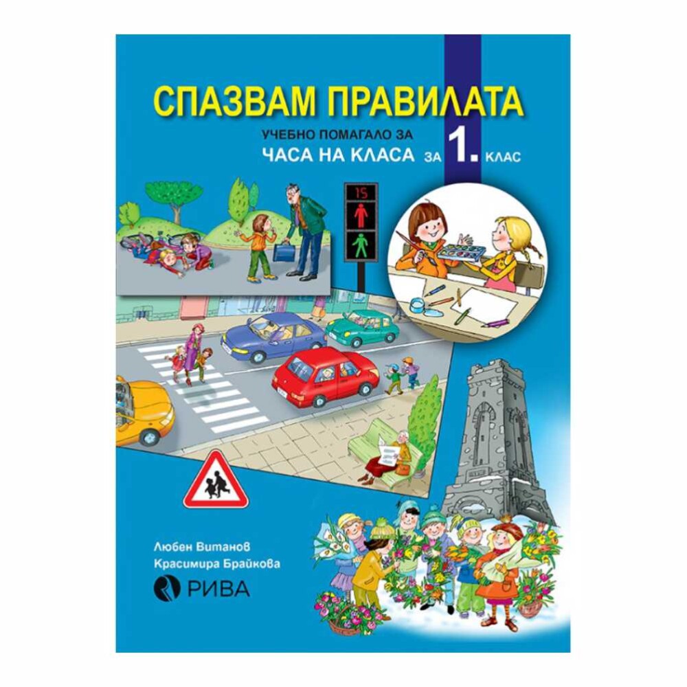 Спазвам правилата е учебно помагало за часа на класа за 1. клас, което помага на децата да се запознаят с основните правила на училищния живот.