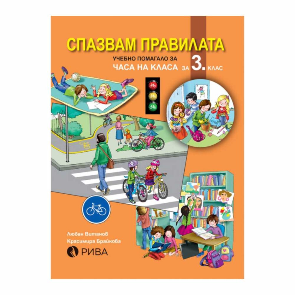 Спазвам правилата е учебно помагало за часа на класа за 3. клас, което е съобразено с новата учебна програма по БДП, защита от бедствия и аварии и гражданско образование.