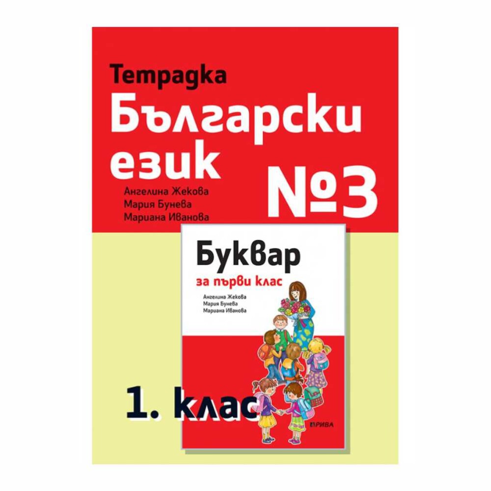 Тя е предназначена за систематизиране и затвърждаване на езиковите и комуникативноречевите умения на първокласниците.