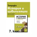 УТ по история и цивилизация 7 клас РИВА