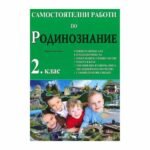 Помагалото е подходящо както за ученици, които се подготвят за изпитите по родинознание, така и за тези, които искат да обогатят знанията си за родната история, култура и природа.