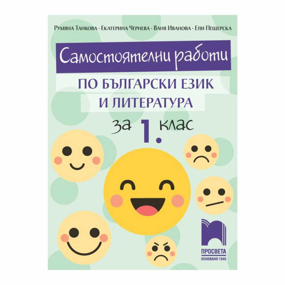 Помагалото съдържа 10 самостоятелни работи в два варианта, които са съобразени с очакваните резултати от учебната програма по български език и литература за първи клас.