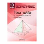 Тестове по математика НВО 10кл. Ахимед