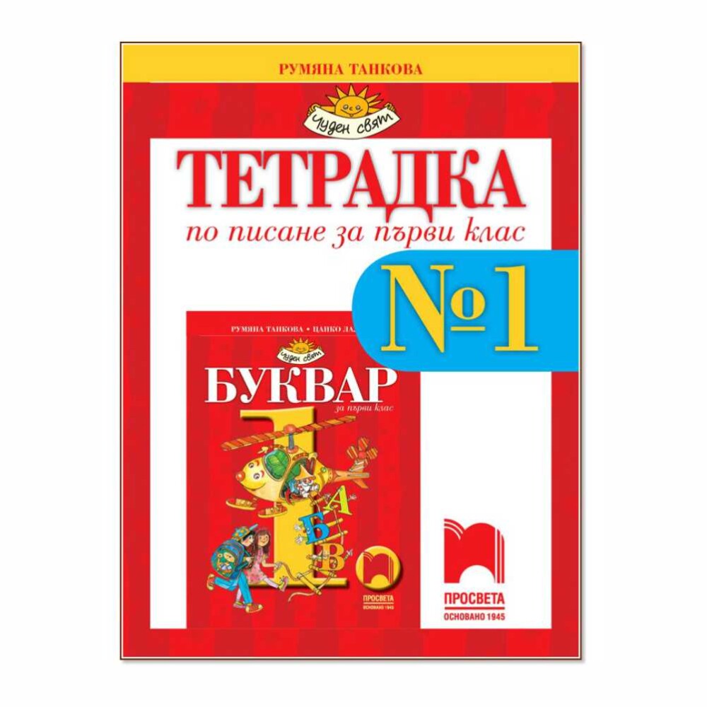 Тетрадка № 1 по писане за 1. клас е учебно помагало, което подпомага обучението по писане през предбуквения етап на ограмотяване