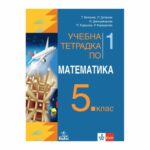 Тетрадката е разделена на 10 глави, всяка от които е посветена на една тема. Всяка глава започва с кратък преглед на темата, след което следват поредица от упражнения, които помагат на учениците да усвоят материала.