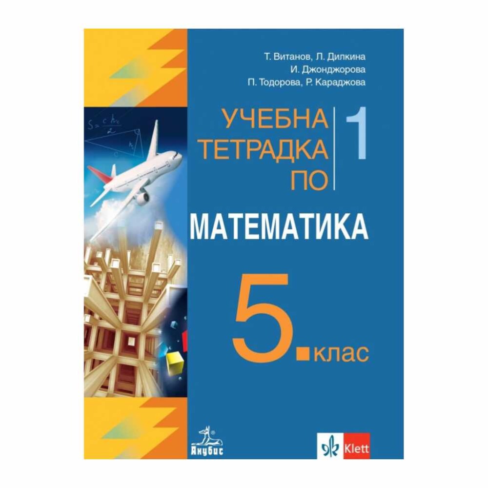 Тетрадката е разделена на 10 глави, всяка от които е посветена на една тема. Всяка глава започва с кратък преглед на темата, след което следват поредица от упражнения, които помагат на учениците да усвоят материала.