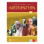 Литература за 10кл. Б. Пенчев КЛЕТ-БУЛВЕСТ