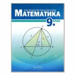 Математика 9кл. АРХИМЕД Г. Паскалев
