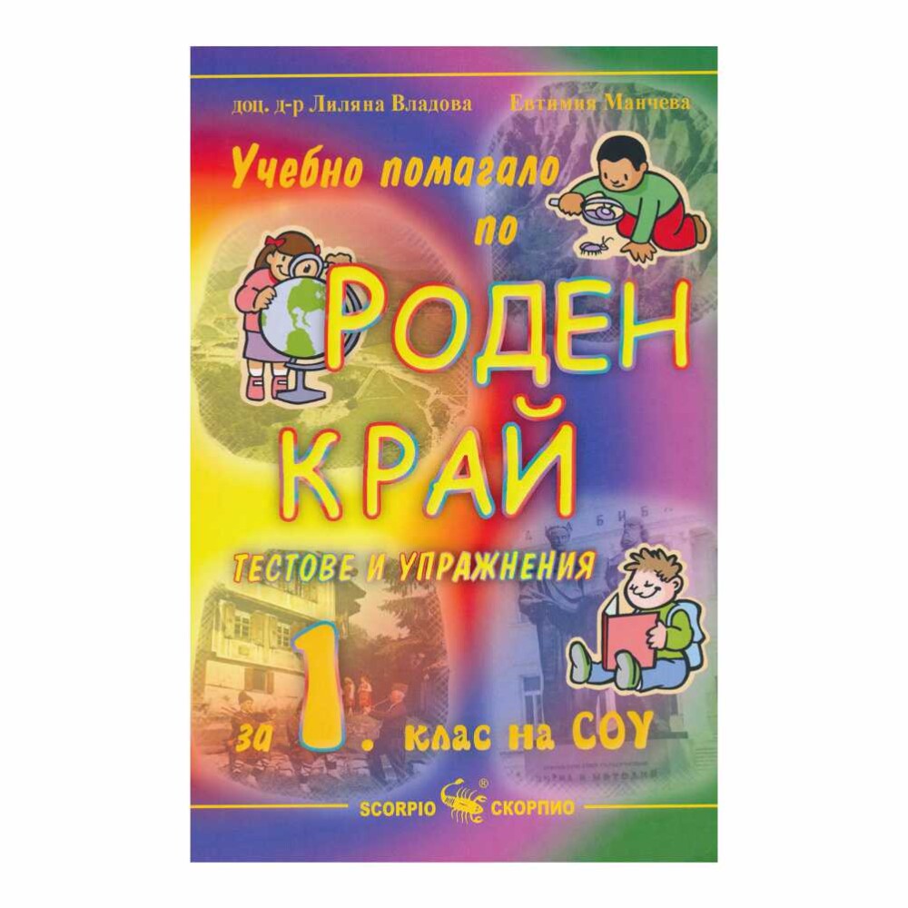 Учебното помагало по роден край за 1. клас е незаменим помощник за учениците в началното училище.