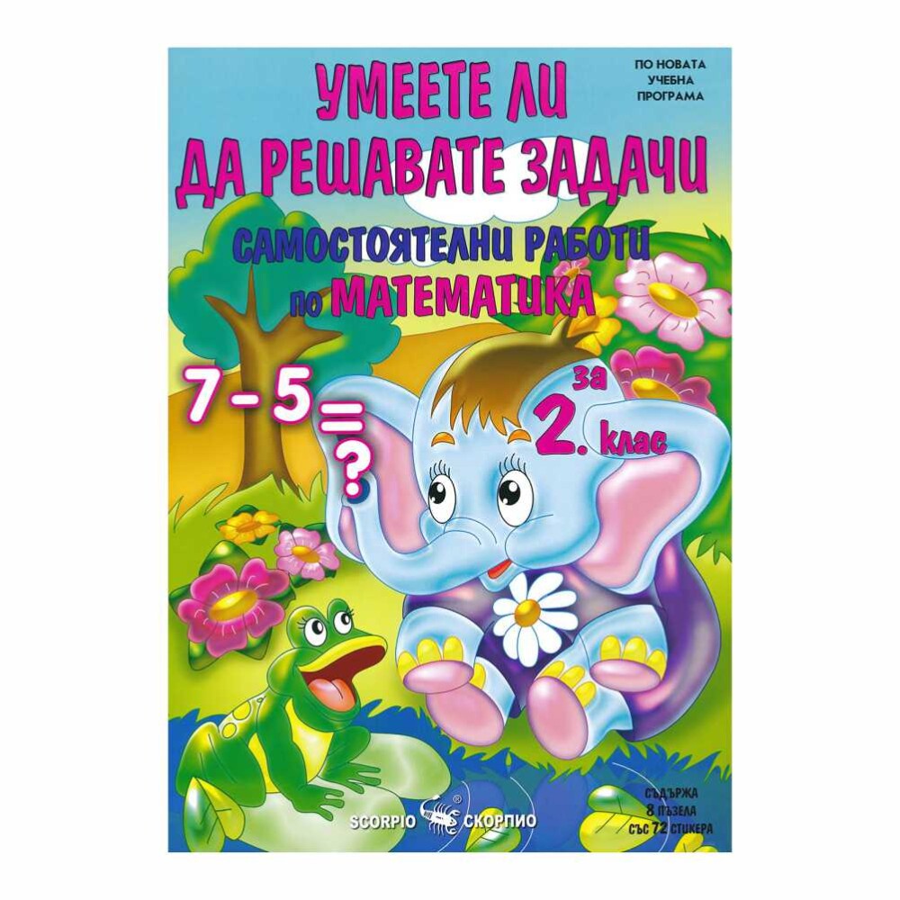 Помощното помагало е разработено в съответствие с новата учебна програма по математика и покрива всички раздели от учебника по математика за 2. клас.
