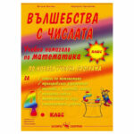 Вълшебства с числата за 4 клас Скорпио е учебно помагало, което помага на четвъртокласниците да усвоят основните математически знания и умения, необходими за следващите етапи на обучение.