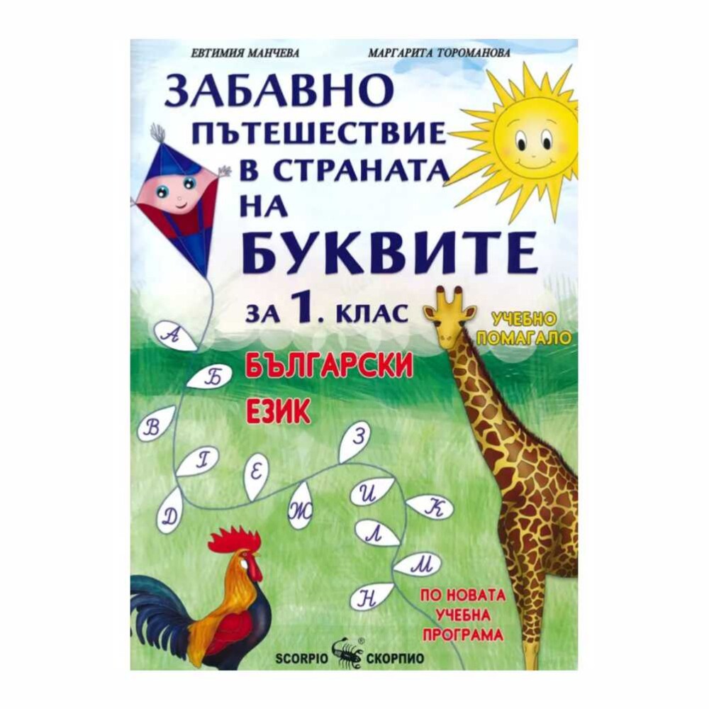 Помагалото е разделено на 10 глави, всяка от които е посветена на една буква. Във всяка глава децата ще се запознаят с буквата, нейното име, звук и изписване.