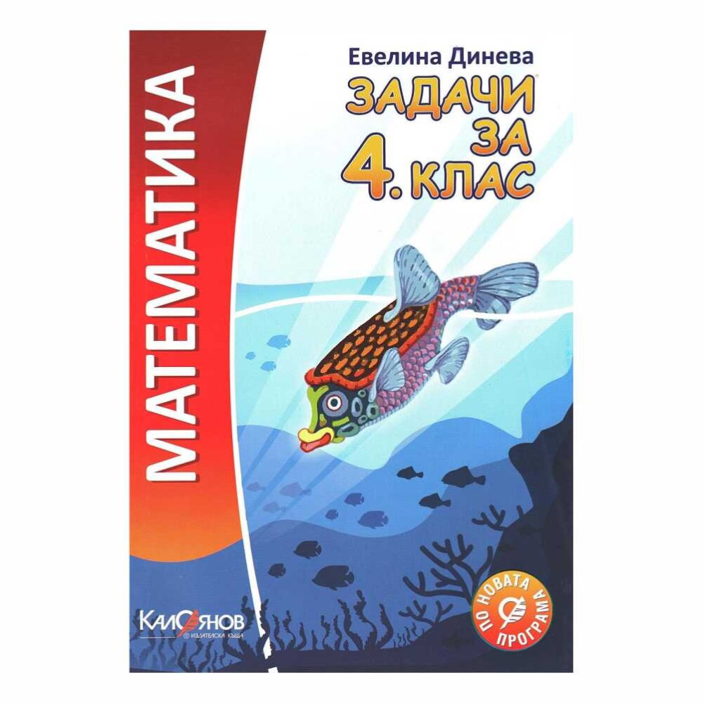 Математиката в 4. клас е важна основа за по-нататъшното развитие на учениците в тази област.