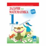 Математиката е основен предмет в началното образование, който помага на децата да развият критичното си мислене, логиката и уменията си за решаване на проблеми.