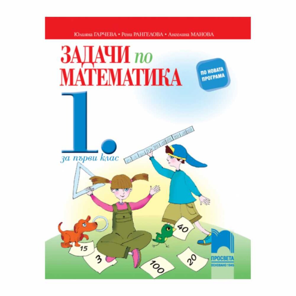 Математиката е основен предмет в началното образование, който помага на децата да развият критичното си мислене, логиката и уменията си за решаване на проблеми.