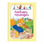 Ако търсите книжки с приказки, които да забавляват и образоват децата ви, Любими приказки – издателство ПУХ е чудесен избор.