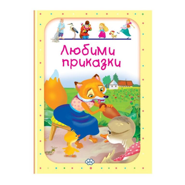 Ако търсите книжки с приказки, които да забавляват и образоват децата ви, Любими приказки – издателство ПУХ е чудесен избор.