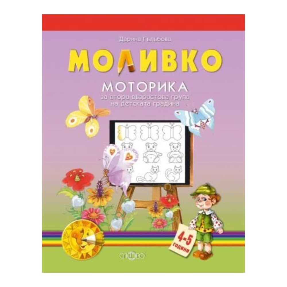 нижката съдържа 32 страници с цветни илюстрации и прости упражнения, които са подходящи за деца на възраст 4-5 години. Упражненията са разделени на три категории: