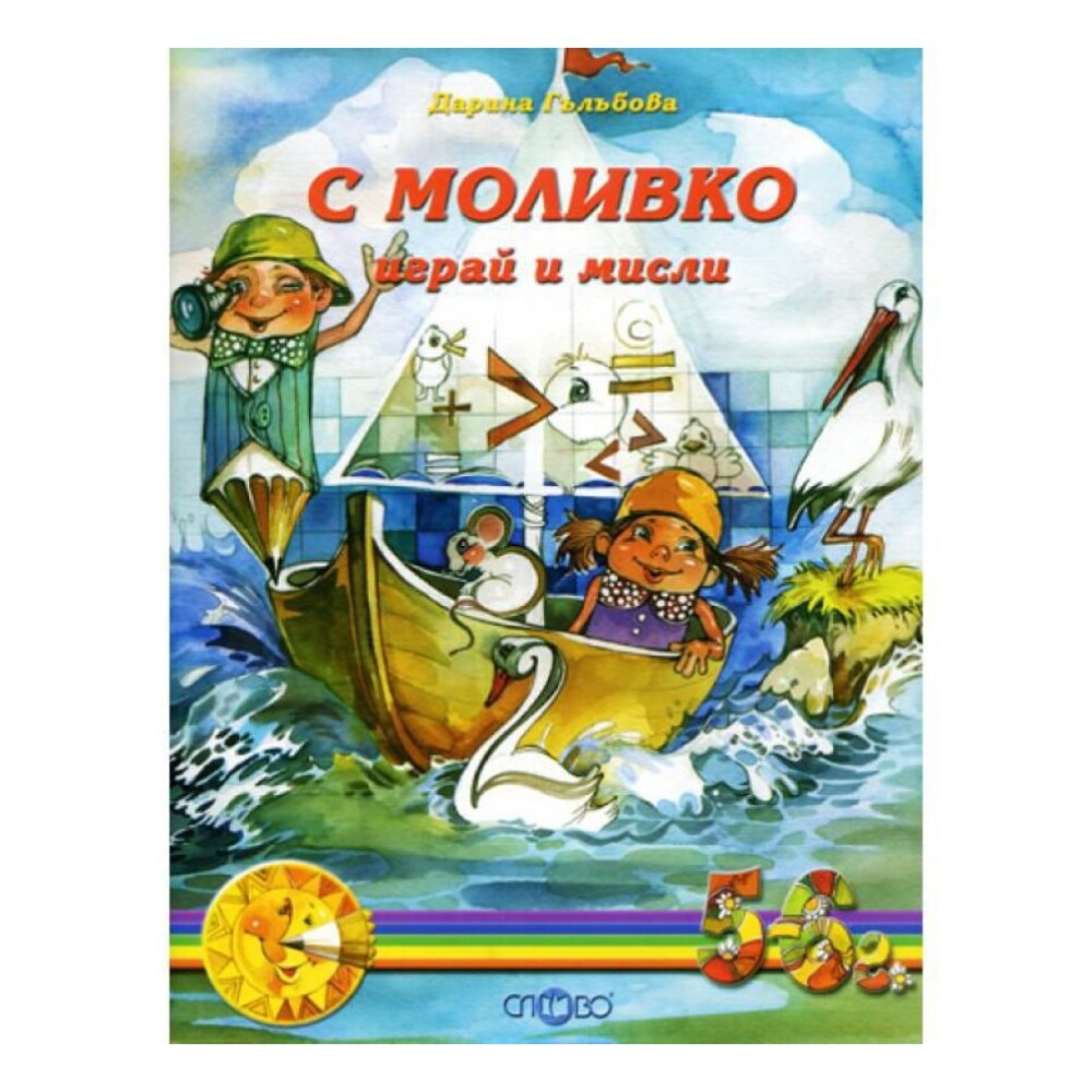 Моливко – Играй и мисли 5-6 г. е образователна книжка, предназначена за деца в предучилищна възраст.