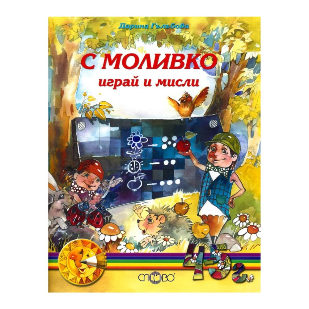 Тетрадката е написана на достъпен език и е подходяща за деца, които започват да учат в детската градина.