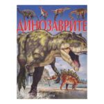 Динозаврите енциклопедия е най-пълният и достъпен източник на информация за тези загадъчни животни, които са обитавали Земята преди милиони години.