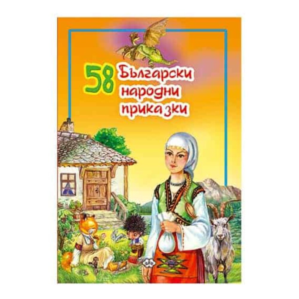 58 Български народни приказки е сборник от любими на поколения българи истории, събрани и преработени от издателство Пух.