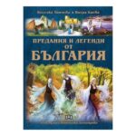 Предания и легенди от България – ПАН е книга, която събира някои от най-популярните български предания и легенди.