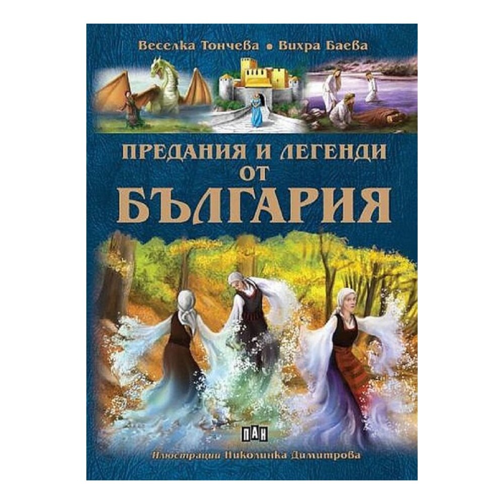 Предания и легенди от България – ПАН е книга, която събира някои от най-популярните български предания и легенди.