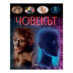 Човекът ЕНЦИКЛОПЕДИЯ е изчерпателна и достъпна енциклопедия за човешкото тяло, психика и общество.