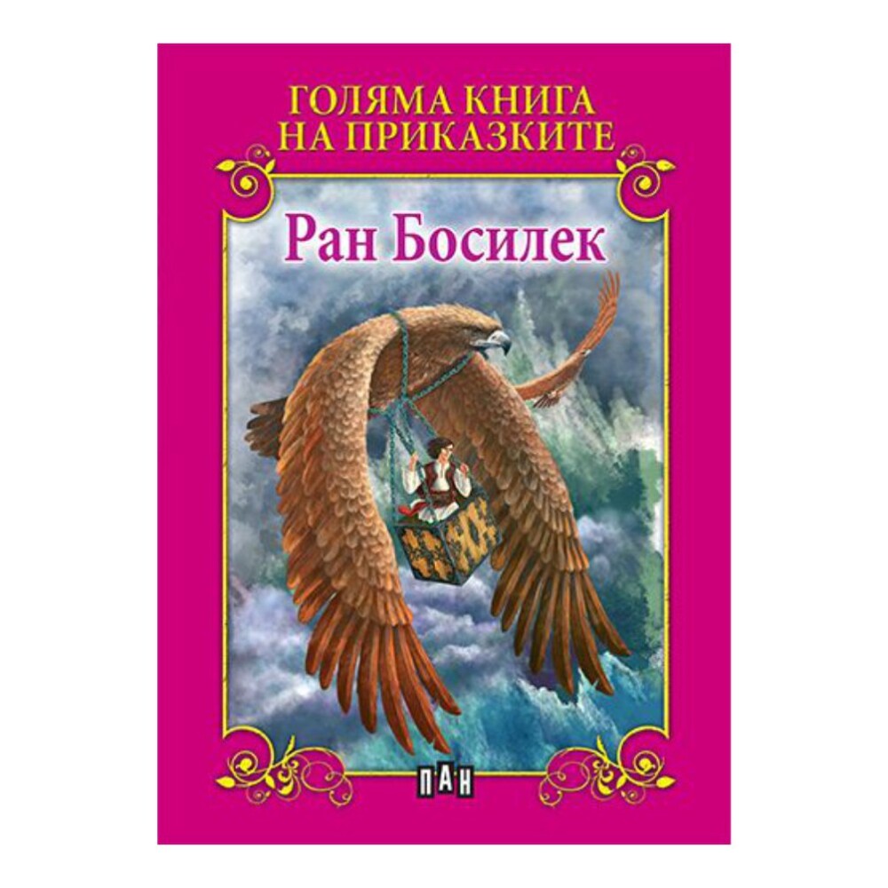 Книгата включва 25 приказки, които са любими на поколения деца и възрастни.