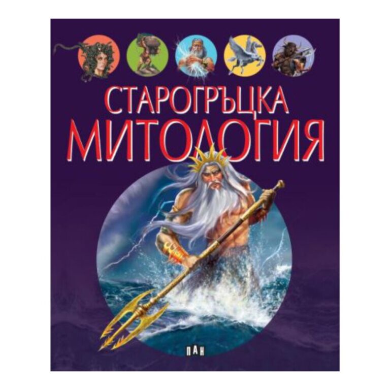 Пан е син на Хермес и нимфа. Той е роден в планините на Аркадия, където живее с другите нимфи. Пан е известен със своята игривост и любопитство. Той обича да се шегува с хората и боговете.