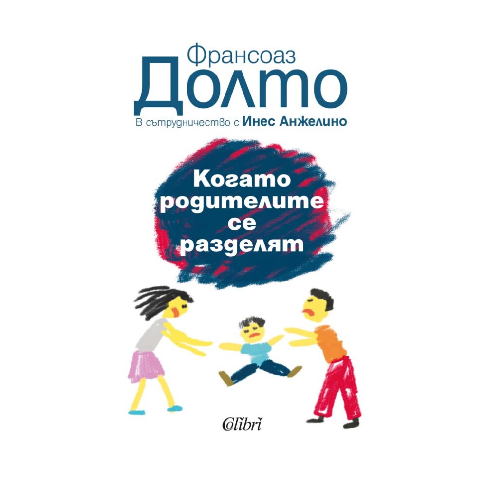 Когато родителите се разделят от Франсоаз Долто е книга, която предлага ценен поглед върху емоционалните последици от развода за децата.