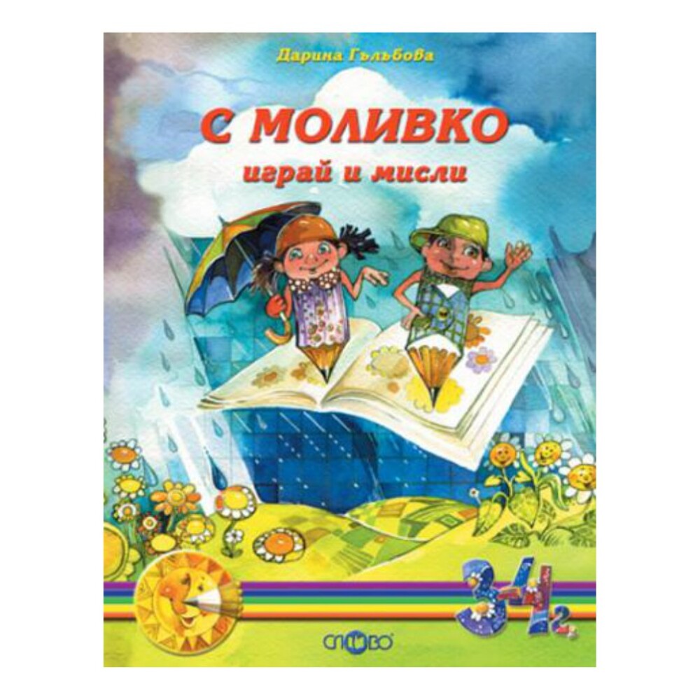 Книгата е подходяща за деца, които обичат да рисуват и да се забавляват. Тя е чудесен начин за децата да развият своите умения и познания.