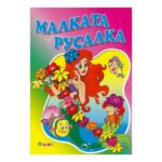 За да бъде с него, тя се отказва от своя опашка и глас и в замяна получава човешки крака.
