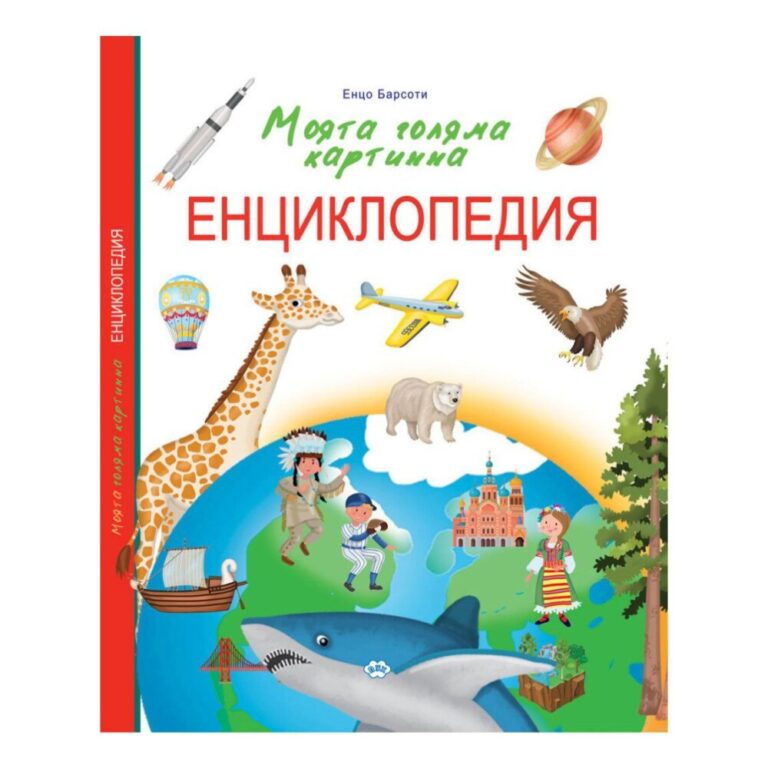 Моята голяма картинна енциклопедия е чудесен начин за децата да научат за света около тях. Книгата съдържа над 1000 цветни илюстрации, които представят различни теми.