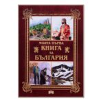 Моята първа книга за България е чудесен начин за децата да научат за страната си.