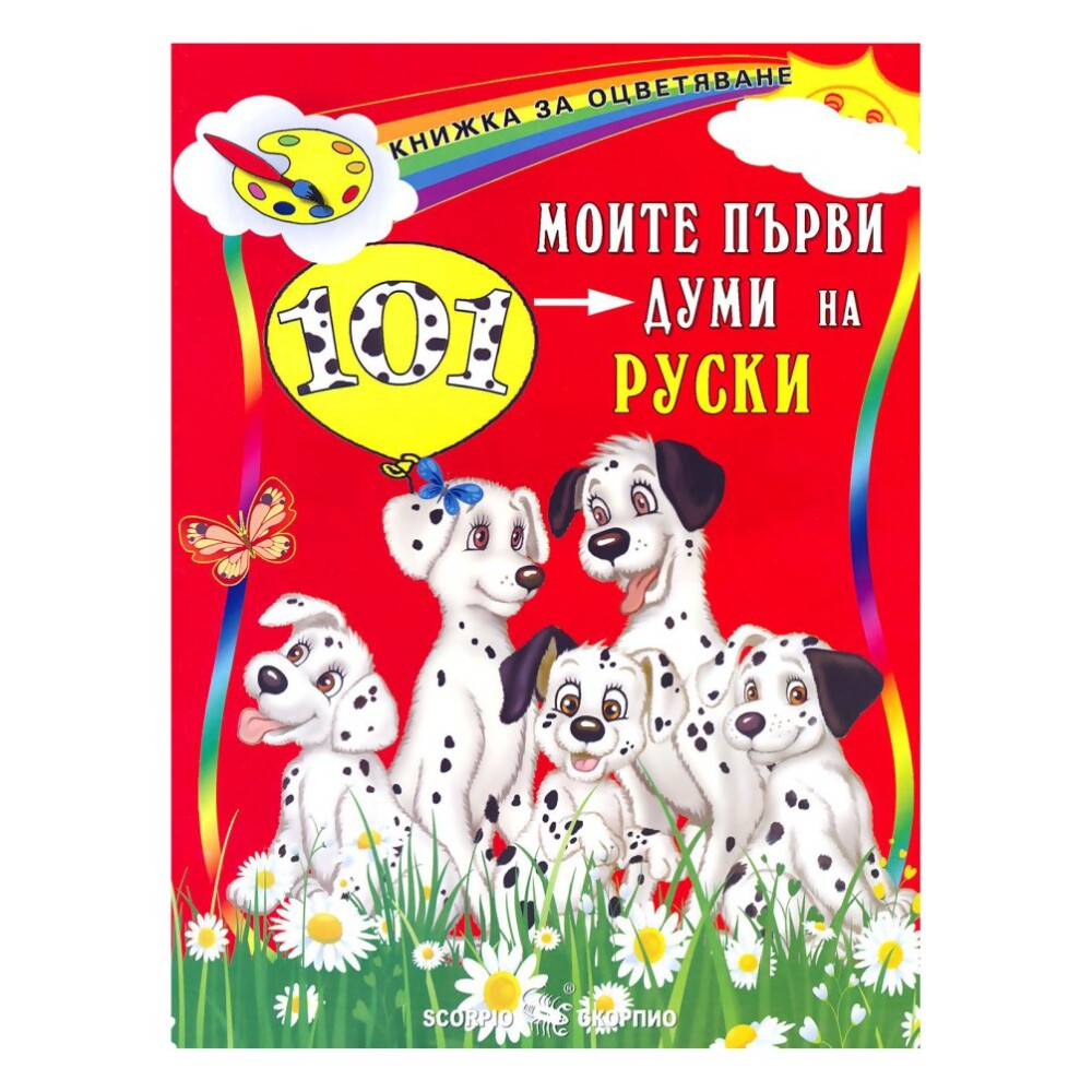 Книжка за оцветяване: Моите първи 101 думи на руски е чудесен начин за децата да научат руски език по забавен и творчески начин.