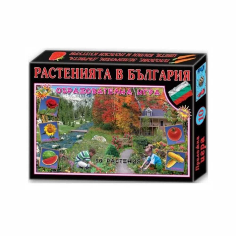 Детска игра – Растенията в България е забавна и образователна игра, която учи децата за флората на България.