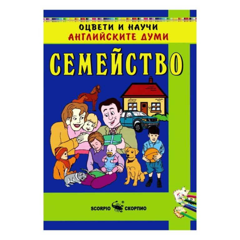 Оцвети и научи английските думи: Семейство – Скорпио е забавна и образователна книга за деца, която ги учи на английски думи и фрази, свързани със семейството.