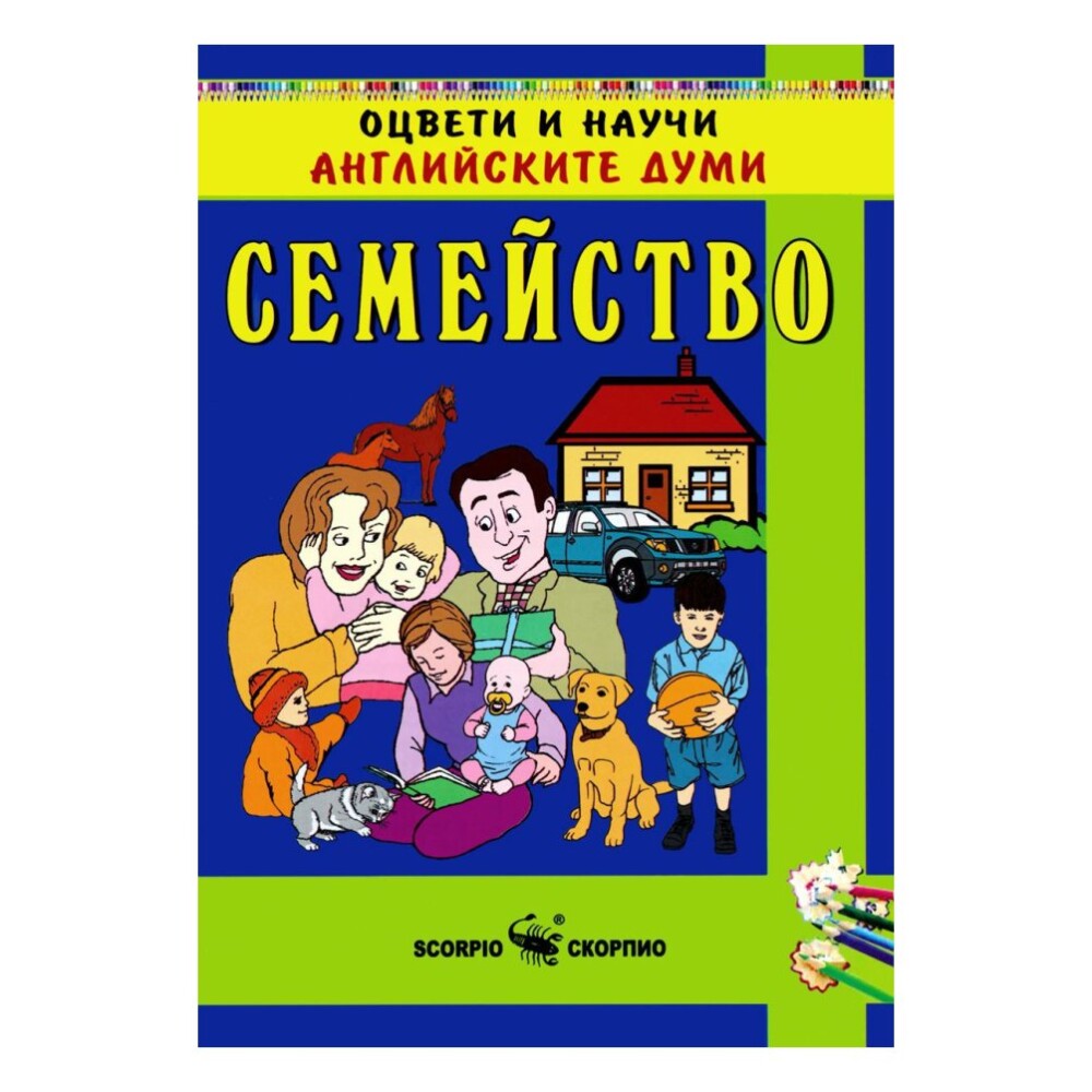 Оцвети и научи английските думи: Семейство – Скорпио е забавна и образователна книга за деца, която ги учи на английски думи и фрази, свързани със семейството.