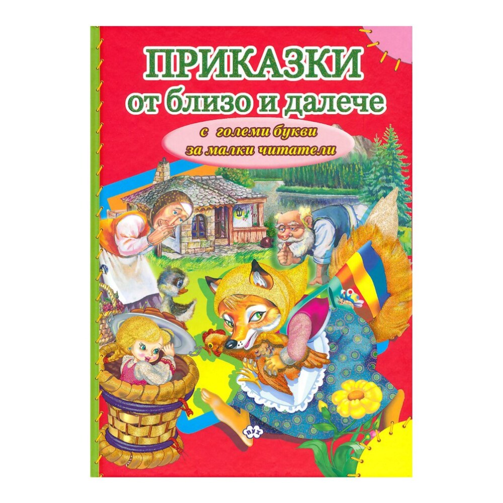 Приказки от близо и далече – ПУХ е сборник с 37 приказки, написани от Алан Милн и илюстрирани от Е. Х. Шепърд.