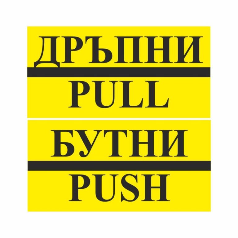 Стикери “бутни – дръпни” с размери 20х10 сантиметра, изработен от висококачествено фолио.