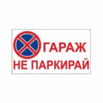Стикер укразващ “гараж не паркирай” с размери 30х17 сантиметра, изработен от висококачествено фолио.